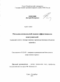 Кожевин, Дмитрий Федорович. Методика комплексной оценки эффективности огнетушителей: применительно к пожароопасным производственным объектам нефтебаз: дис. кандидат технических наук: 05.26.03 - Пожарная и промышленная безопасность (по отраслям). Санкт-Петербург. 2011. 167 с.