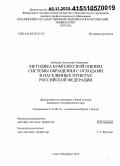 Лебедева, Анастасия Андреевна. Методика комплексной оценки системы обращения с отходами в населенных пунктах Российской Федерации: дис. кандидат наук: 25.00.36 - Геоэкология. Санкт-Петербург. 2015. 193 с.