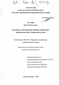 Баранов, Николай Николаевич. Методика комплексной оценки социально-экономического развития региона: дис. кандидат технических наук: 05.13.10 - Управление в социальных и экономических системах. Санкт-Петербург. 2005. 136 с.