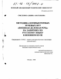 Счисленок, Альбина Анатольевна. Методика компьютерных речевых игр "Военная деловая речь" на занятиях по русскому языку в военном вузе: дис. кандидат педагогических наук: 13.00.02 - Теория и методика обучения и воспитания (по областям и уровням образования). Москва. 2002. 201 с.