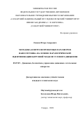 Ломака Игорь Андреевич. Методика контроля проектных параметров наноспутника на основе параметрической идентификации бортовой модели углового движения: дис. кандидат наук: 05.07.09 - Динамика, баллистика, дистанционное управление движением летательных аппаратов. ФГАОУ ВО «Самарский национальный исследовательский университет имени академика С.П. Королева». 2020. 112 с.