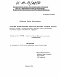 Шишкина, Ирина Вячеславовна. Методика корректирующей работы при изучении падежной системы русского языка в полиэтнических группах подготовительных отделений вузов технического профиля: дис. кандидат педагогических наук: 13.00.02 - Теория и методика обучения и воспитания (по областям и уровням образования). Москва. 2004. 223 с.