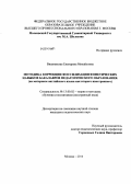 Вишневская, Екатерина Михайловна. Методика коррекции фоссилизации фонетических навыков бакалавров педагогического образования: на материале английского языка как второго иностранного: дис. кандидат наук: 13.00.02 - Теория и методика обучения и воспитания (по областям и уровням образования). Москва. 2014. 210 с.