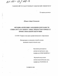 Швецов, Андрей Евгеньевич. Методика коррекции самооценки деятельности специалиста по связям с общественностью в процессе профессиональной подготовки: дис. кандидат педагогических наук: 13.00.08 - Теория и методика профессионального образования. Тамбов. 2002. 223 с.