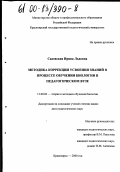 Садовская, Ирина Львовна. Методика коррекции усвоения знаний в процессе обучения биологии в педагогическом вузе: дис. кандидат педагогических наук: 13.00.02 - Теория и методика обучения и воспитания (по областям и уровням образования). Красноярск. 2000. 197 с.