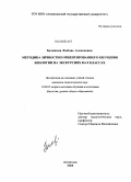 Белянина, Любовь Алексеевна. Методика личностно ориентированного обучения биологии на экскурсиях в 6-9 классах: дис. кандидат педагогических наук: 13.00.02 - Теория и методика обучения и воспитания (по областям и уровням образования). Астрахань. 2008. 173 с.