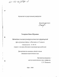 Токарева, Инна Юрьевна. Методика лингвокультурологических приращений при изучении темы "Лексика" в 5 классе: дис. кандидат педагогических наук: 13.00.02 - Теория и методика обучения и воспитания (по областям и уровням образования). Орел. 2002. 198 с.