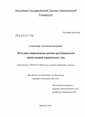 Славянский, Алексей Владимирович. Методика минимизации рисков при банковском кредитовании юридических лиц: дис. кандидат экономических наук: 08.00.10 - Финансы, денежное обращение и кредит. Москва. 2010. 224 с.