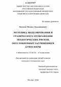 Оводков, Михаил Владимирович. Методика моделирования и графического отображения экологических рисков, обусловленных загрязнением атмосферы: дис. кандидат технических наук: 25.00.36 - Геоэкология. Москва. 2006. 177 с.