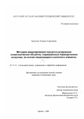 Багинова, Татьяна Георгиевна. Методика моделирования процесса разрушения геомеханических объектов, подверженных периодическим нагрузкам, на основе неоднородного конечного элемента: дис. кандидат технических наук: 05.13.01 - Системный анализ, управление и обработка информации (по отраслям). Братск. 2001. 143 с.