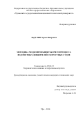 Абдулин Арсен Яшарович. Методика моделирования рабочего процесса водометных движителей скоростных судов (на сайте дисс. совета: http://susu.ac.ru/dissertation/d212-298-02): дис. кандидат наук: 05.04.13 - Гидравлические машины и гидропневмоагрегаты. ФГАОУ ВО «Южно-Уральский государственный университет (национальный исследовательский университет)». 2014. 160 с.