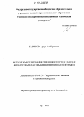 Гарипов, Артур Альбертович. Методика моделирования течения жидкости в каналах фильтроэлемента с объемным принципом фильтрации: дис. кандидат технических наук: 05.04.13 - Гидравлические машины и гидропневмоагрегаты. Уфа. 2012. 149 с.