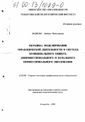 Беднова, Любовь Николаевна. Методика моделирования управленческой деятельности в системе муниципального общего, допрофессионального и начального профессионального образования: дис. кандидат педагогических наук: 13.00.08 - Теория и методика профессионального образования. Тольятти. 1999. 254 с.