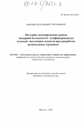 Подушко, Владимир Григорьевич. Методика моделирования уровня пожарной безопасности газифицированных сельских населенных пунктов при разработке региональных программ: дис. кандидат технических наук: 05.13.01 - Системный анализ, управление и обработка информации (по отраслям). Иркутск. 2003. 188 с.