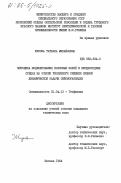 Жукова, Татьяна Михайловна. Методика моделирования волновых полей в неоднородных средах на основе численного решения прямой динамической задачи сейсморазведки: дис. кандидат технических наук: 01.04.12 - Геофизика. Москва. 1984. 191 с.