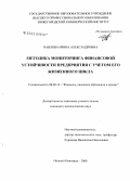 Павлова, Ирина Александровна. Методика мониторинга финансовой устойчивости предприятия с учетом его жизненного цикла: дис. кандидат экономических наук: 08.00.10 - Финансы, денежное обращение и кредит. Нижний Новгород. 2008. 196 с.