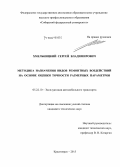 Хмельницкий, Сергей Владимирович. Методика назначения видов ремонтных воздействий на основе оценки точности размерных параметров: дис. кандидат наук: 05.22.10 - Эксплуатация автомобильного транспорта. Красноярск. 2015. 259 с.