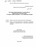 Анфилатова, Ольга Викторовна. Методика непрерывного адаптивного физического воспитания старших дошкольников с нарушением зрения: дис. кандидат педагогических наук: 13.00.01 - Общая педагогика, история педагогики и образования. Киров. 2005. 176 с.