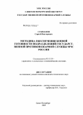 Сукманов, Сергей Викторович. Методика обеспечения боевой готовности подразделений государственной противопожарной службы МЧС России: дис. кандидат технических наук: 05.13.10 - Управление в социальных и экономических системах. Санкт-Петербург. 2005. 188 с.