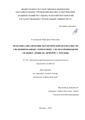 Гельманова Маргарита Олеговна. Методика обеспечения экологической безопасности урбанизированных территорий с учетом применения «зеленых» крыш (на примере г. Москвы): дис. кандидат наук: 00.00.00 - Другие cпециальности. ФГБОУ ВО «Национальный исследовательский Московский государственный строительный университет». 2023. 165 с.