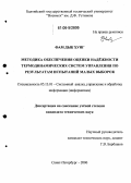 Фам Дык Хунг. Методика обеспечения оценки надежности термодинамических систем управления по результатам испытаний малых выборок: дис. кандидат технических наук: 05.13.01 - Системный анализ, управление и обработка информации (по отраслям). Санкт-Петербург. 2006. 231 с.