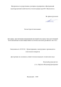 Титов Сергей Анатольевич. Методика обеспечения повышения несущей способности конструкций из полимерных композиционных материалов и продления их ресурса: дис. кандидат наук: 05.07.02 - Проектирование, конструкция и производство летательных аппаратов. ФГБОУ ВО «Московский авиационный институт (национальный исследовательский университет)». 2019. 219 с.