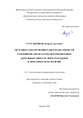 Гусельников Андрей Сергеевич. Методика обеспечения работоспособности топливной аппаратуры автомобильных дизельных двигателей в холодном климатическом регионе: дис. кандидат наук: 00.00.00 - Другие cпециальности. ФГБОУ ВО «Оренбургский государственный университет». 2024. 178 с.