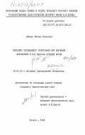 Зайкин, Михаил Иванович. Методика обобщающего повторения при изучении математики в 4-5 классах средней школы: дис. кандидат педагогических наук: 13.00.02 - Теория и методика обучения и воспитания (по областям и уровням образования). Москва. 1984. 210 с.