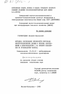 Голобородько, Василий Васильевич. Методика обоснования численности персонала электротехнической службы и резерва оборудования в животноводстве (на примере комплексов по производству молока): дис. кандидат технических наук: 05.20.02 - Электротехнологии и электрооборудование в сельском хозяйстве. Москва ; Запорожье. 1983. 206 с.