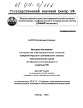 Ахияров, Александр Влерович. Методика обоснования потенциальной нефтепродуктивности отложений прибрежно-морского и аллювиального генезиса через комплексную оценку литофациальной неоднородности по данным ГИС: дис. кандидат геолого-минералогических наук: 25.00.10 - Геофизика, геофизические методы поисков полезных ископаемых. Москва. 2004. 310 с.