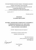 Прокофьев, Владимир Николаевич. Методика обоснования технического оснащения и размещения комплексов по подготовке цистерн для перевозки нефтепродуктов операторскими компаниями: дис. кандидат технических наук: 05.22.08 - Управление процессами перевозок. Санкт-Петербург. 2005. 196 с.