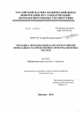 Корсун, Андрей Владимирович. Методика обоснования вариантов развития прикладных распределенных информационных систем: дис. кандидат технических наук: 05.25.05 - Информационные системы и процессы, правовые аспекты информатики. Москва. 2011. 231 с.