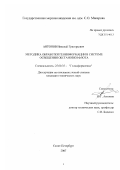 Антонов, Николай Григорьевич. Методика обработки геоинформации в системе освещения обстановки флота: дис. кандидат технических наук: 25.00.35 - Геоинформатика. Санкт-Петербург. 2007. 175 с.