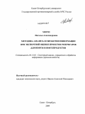 Мороз, Наталья Александровна. Методика обработки и анализа информации при экспертной оценке проектов резервуаров для нефти и нефтепродуктов: дис. кандидат технических наук: 05.13.01 - Системный анализ, управление и обработка информации (по отраслям). Санкт-Петербург. 2009. 122 с.