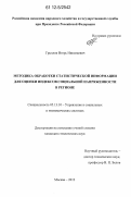 Грызлов, Игорь Николаевич. Методика обработки статистической информации для оценки индексов социальной напряженности в регионе: дис. кандидат технических наук: 05.13.10 - Управление в социальных и экономических системах. Москва. 2012. 171 с.