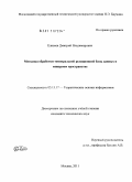 Елисеев, Дмитрий Владимирович. Методика обработки темпоральной реляционной базы данных в миварном пространстве: дис. кандидат технических наук: 05.13.17 - Теоретические основы информатики. Москва. 2011. 149 с.