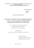 Сарыглар Сайдыс Васильевна. Методика обучения алгебре учеников-билингвов 7 класса с использованием компьютерной анимации на примере Республики Тыва: дис. кандидат наук: 00.00.00 - Другие cпециальности. ФГАОУ ВО «Сибирский федеральный университет». 2024. 199 с.