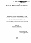 Дудушкина, Светлана Викторовна. Методика обучения аудированию на основе принципа автономной деятельности студентов: французский язык, языковой вуз: дис. кандидат наук: 13.00.02 - Теория и методика обучения и воспитания (по областям и уровням образования). Москва. 2015. 195 с.