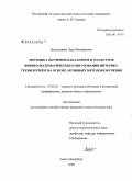 Велеславова, Лада Михайловна. Методика обучения бакалавров и магистров физико-математического образования интернет-технологиям на основе активных методов обучения: дис. кандидат педагогических наук: 13.00.02 - Теория и методика обучения и воспитания (по областям и уровням образования). Санкт-Петербург. 2008. 215 с.