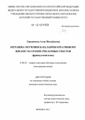 Герасимова, Алла Михайловна. Методика обучения бакалавров креативному письму на основе рекламных текстов: французский язык: дис. кандидат наук: 13.00.02 - Теория и методика обучения и воспитания (по областям и уровням образования). Москва. 2012. 208 с.