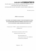 Ляш, Ася Анатольевна. Методика обучения будущих учителей информатики использованию информационно-образовательных систем в профессиональной деятельности: дис. кандидат наук: 13.00.02 - Теория и методика обучения и воспитания (по областям и уровням образования). Мурманск. 2015. 248 с.