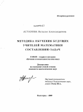 Астахова, Наталья Александровна. Методика обучения будущих учителей математики составлению задач: дис. кандидат педагогических наук: 13.00.02 - Теория и методика обучения и воспитания (по областям и уровням образования). Волгоград. 2009. 278 с.