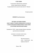 Пиневич, Елена Валентиновна. Методика обучения чтению иностранных учащихся инженерного профиля с использованием компьютерных технологий: Этап предвузовской подготовки: дис. кандидат педагогических наук: 13.00.02 - Теория и методика обучения и воспитания (по областям и уровням образования). Москва. 2006. 229 с.