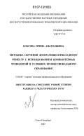 Власова, Ирина Анатольевна. Методика обучения декоративно-прикладному ремеслу с использованием компьютерных технологий в условиях профессионального образования: дис. кандидат педагогических наук: 13.00.08 - Теория и методика профессионального образования. Санкт-Петербург. 2007. 220 с.