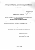 Бударин Михаил Валерьевич. Методика обучения детей 11-12 лет с интеллектуальными нарушениями адаптивному плаванию на этапе начальной спортивной подготовки: дис. кандидат наук: 13.00.04 - Теория и методика физического воспитания, спортивной тренировки, оздоровительной и адаптивной физической культуры. ФГБОУ ВО «Тамбовский государственный университет имени Г.Р. Державина». 2019. 135 с.