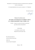 Минаева Елена Витальевна. Методика обучения дискурсивным словам в условиях языковой среды (уровни А2-В1): дис. кандидат наук: 13.00.02 - Теория и методика обучения и воспитания (по областям и уровням образования). ФГБОУ ВО «Государственный институт русского языка им. А.С. Пушкина». 2021. 220 с.