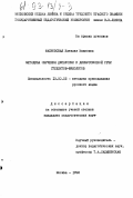 Махновская, Наталия Ивановна. Методика обучения дискуссии и дискуссионной речи студентов-филологов: дис. кандидат педагогических наук: 13.00.02 - Теория и методика обучения и воспитания (по областям и уровням образования). Москва. 1992. 245 с.