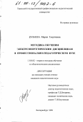 Дунаева, Мария Георгиевна. Методика обучения электроэнергетическим дисциплинам в профессионально-педагогическом вузе: дис. кандидат педагогических наук: 13.00.02 - Теория и методика обучения и воспитания (по областям и уровням образования). Екатеринбург. 1999. 161 с.