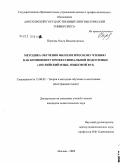 Перлова, Ольга Владимировна. Методика обучения филологическому чтению как компоненту профессиональной подготовки: английский язык, языковой вуз: дис. кандидат педагогических наук: 13.00.02 - Теория и методика обучения и воспитания (по областям и уровням образования). Москва. 2009. 252 с.