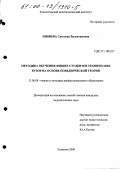 Пивнева, Светлана Валентиновна. Методика обучения физике студентов технических вузов на основе поведенческой теории: дис. кандидат педагогических наук: 13.00.08 - Теория и методика профессионального образования. Тольятти. 2000. 187 с.